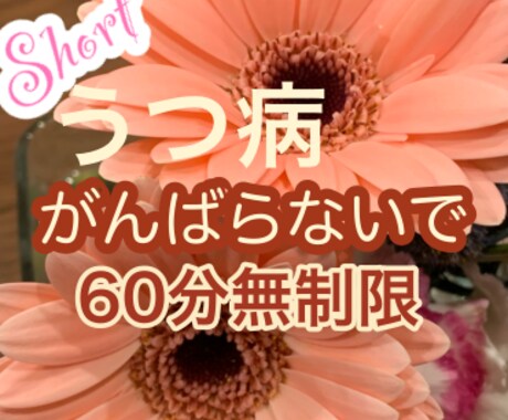 LINE感覚★うつ病のお悩み辛さお聞きします ★うつ病10年（寛解）★閉鎖病棟へ強制入院した私が聞きます イメージ1