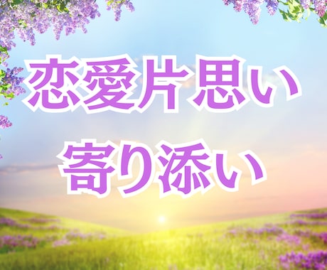 片思いで気になる彼との恋の行方を占います 恋の行方やお相手の気持ち♡寄り添った鑑定行います！ イメージ1