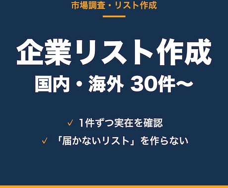 国内・海外の企業リストを作成します 1件ずつ実在を確認。届かないリストは作りません イメージ1