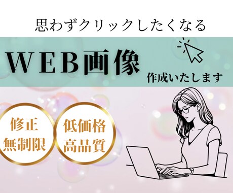 売り上げupに繋がるweb画像制作します お客様のご要望を深く掘り下げ、web画像で集客を狙います！ イメージ1