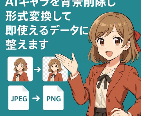 生成AIで作成したキャラクターの背景削除できます AIキャラを背景削除し形式変換して即使えるデータに整えます イメージ1