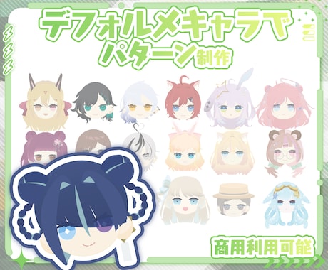 デフォルメキャラでパターン作成します XやYouTubeなど色々な用途で使用可能です！ イメージ1