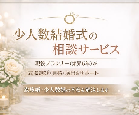 結婚式の正解を30分で整理男性のための相談をします プランナーが本当に大事なことだけを分かりやすくお伝えします イメージ1