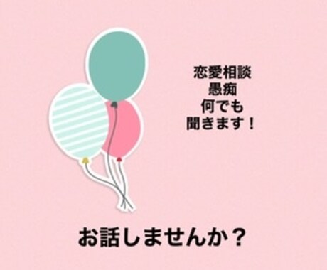 どんな事でもお話相手になります 恋愛相談や愚痴や溜まってる事を話して下さい♪( ´θ｀) イメージ1
