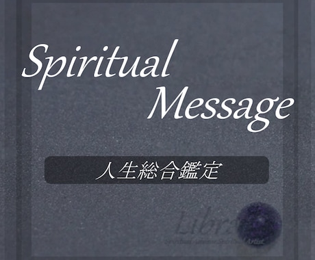 SpiritualMessageをお届けします 恋、仕事、お金、健康、ペット、人付き合い、その他諸々対応可能 イメージ1
