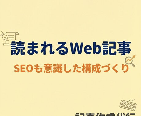 あなたのアイデアを“読まれるWeb記事”に変えます 丁寧なヒアリングで、あなたのイメージを“読まれる記事”に。 イメージ2
