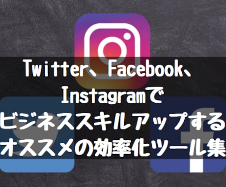 三大人気SNSツールで作業が効率化できます Twitter、Facebook、Instagramのツール イメージ1