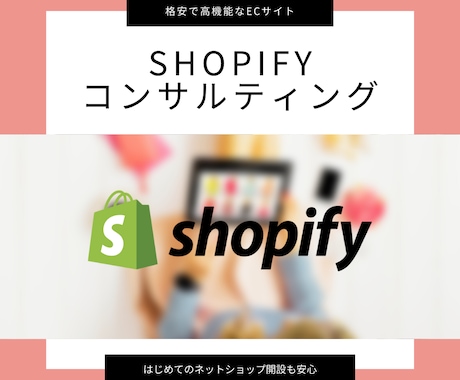 Shopifyについての疑問を解決します 今話題のECサイトshopifyにまつわる疑問を解決します！ イメージ1