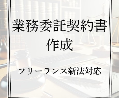 高品質なオリジナルの業務委託契約書を作成します AIでリスクを分析したカスタマイズ契約書を低価格で実現 イメージ2