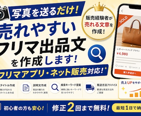 売れやすいフリマ出品文を作成します イメージ1