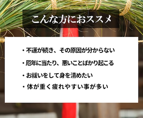 神主が遠隔祈祷にて厄除け・厄祓い・お祓いをします 厄や不運などの悩みに寄り添い、強力な厄除けで安心へ導きます イメージ2