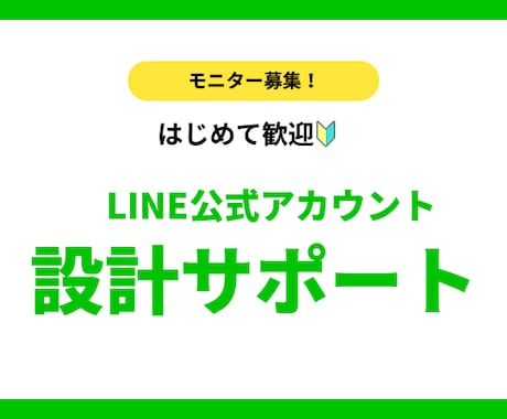 使えるLINEを一緒に設計します はじめて歓迎｜ひとりオーナー様のLINE設計｜モニター募集 イメージ1