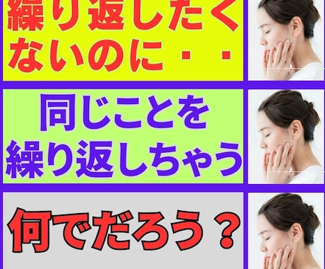 繰り返したくないのに繰り返してしまう理由が解ります 考え方の癖に気づき、より良い人生に変えていきませんか？ イメージ1