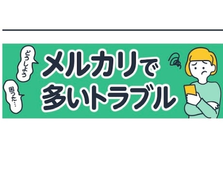 メルカリトラブル相談のります メルカリのプロが相談受け付けます イメージ1