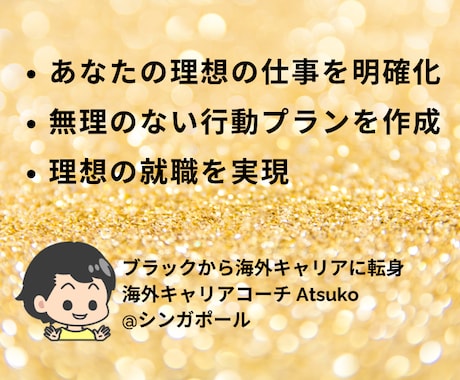 転職や仕事の悩み解決、理想の仕事に就く指導をします ブラック企業から海外勤務にキャリア転身のコーチと自分を深掘り イメージ1