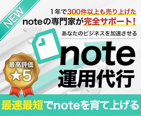 note運用代行をnote専門のプロが行います ビジネス展開ができる数字に直結するnoteアカウントを作成 イメージ1