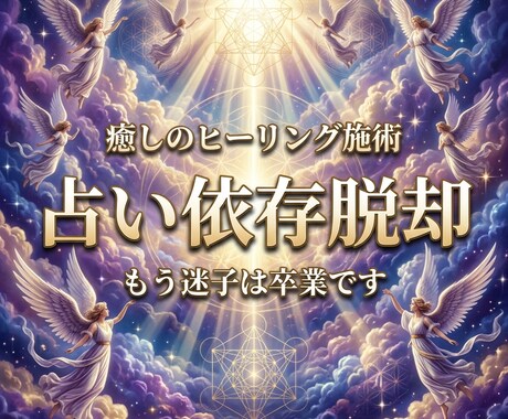 占い依存からの脱却 | ヒーリングで癒します 占いジプシー,占い迷子で悩むアナタを救います イメージ1