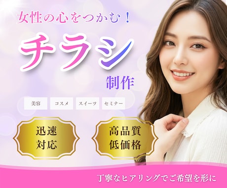 女性集客を最大化。心をつかむチラシを丁寧に作ります