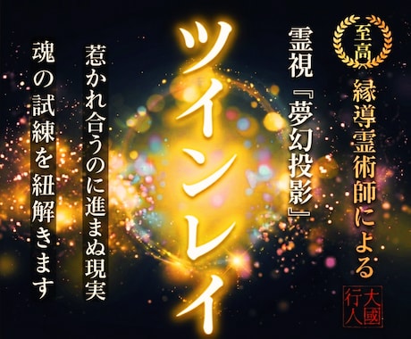 恋愛霊視｜彼はツインレイ？ご縁の理由と未来を視ます 惹かれ合うのに進まぬ現実、年齢や複雑な状況…魂の試練を紐解く イメージ1