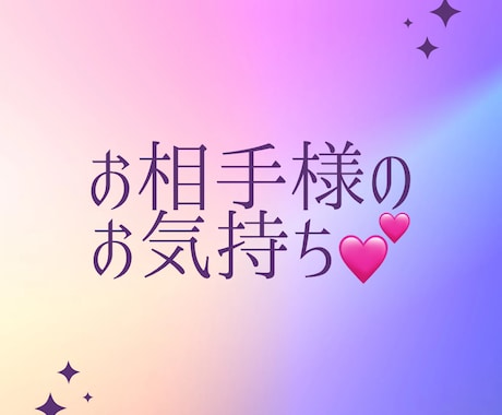 私のことどう思ってる？ワンコインで丁寧に占います お相手様のお気持ちをカードから聞いてみませんか？ イメージ1