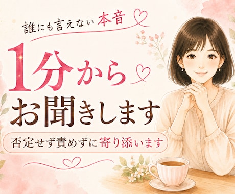 誰にも言えない本音をそっとお聞きします 否定せず責めずに、あなたの心に寄り添います イメージ1