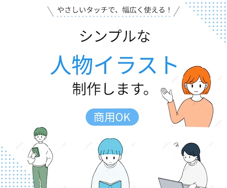 SNS・ブログ用のシンプルな人物イラスト制作します シンプルで使いやすい｜線画と単色の人物イラスト イメージ1