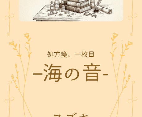 あなたのナラティブを物語にします ーーことばの処方箋ーーこれは、あなただけの物語。 イメージ2