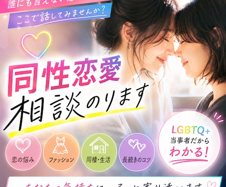同性愛関連で悩まれてる方の相談乗ります 同性恋愛のお悩み、一人で抱え込んでいませんか？ イメージ1