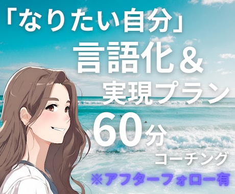 なりたい自分像を明確にして実現プランを考えます 理想像を言語化☆本当になりたい自分を見つける☆３日間フォロー イメージ1