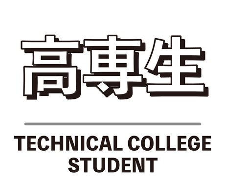現役高専生が高専受験のご相談を受け付けます 高専受験に関するお悩みを解決します！ イメージ1