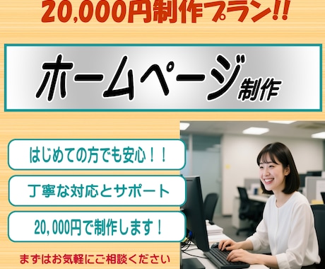 ホームページを20,000円で制作いたします 丁寧な対応で、はじめての方も安心しておまかせいただけます イメージ1