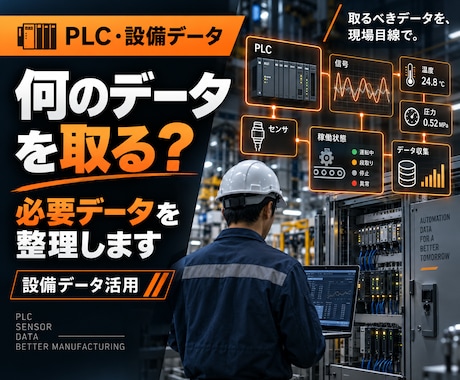 PLC・設備から取るべきデータを一緒に整理します イメージ1