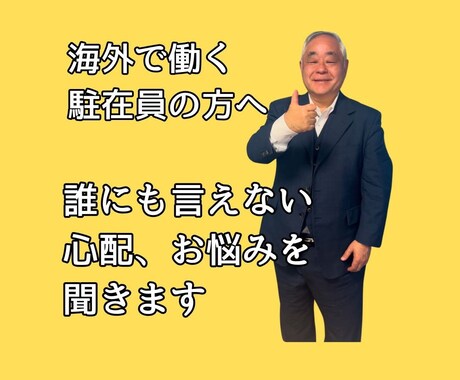 海外駐在員のお悩み聞き、的確なアドバイスをします 駐在経験20年、国家資格キャリアコンサルタントがお相手します イメージ1