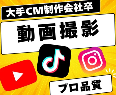 SNSやプロモーションの動画撮影をします 大手CM制作会社卒のCMディレクターが撮影をいたします。 イメージ1