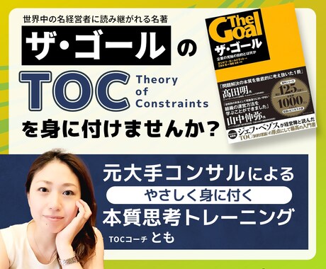 元大手コンサルが「ザ ゴール」のTOCを教えます 中小企業のためのTOC実践コーチング イメージ1