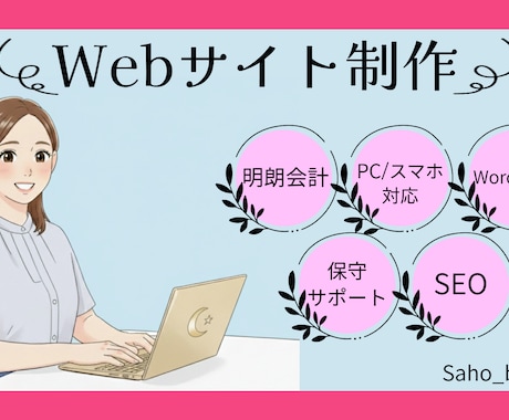 Webサイト制作☆デザイン～実装まで一貫対応します SE経験10年のWeb制作者がデザイン～コーディングまで制作 イメージ1