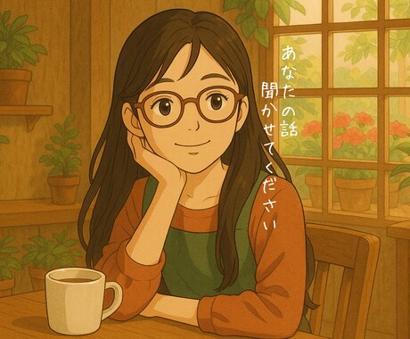 愚痴でも恋バナでもok!あなたの味方ここにいます あなたの愚痴どんどん吐き出してみませんか? イメージ1