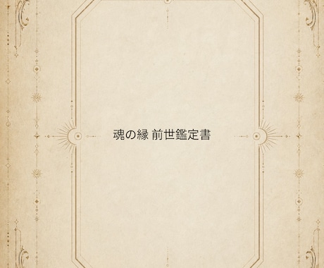 前世で繋がった2人|彼との魂の縁を鑑定します 実はその出会いは、偶然じゃない。 イメージ2