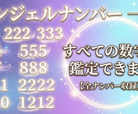 天使の数字の意味を鑑定で深く読み解きます エンジェルナンバーが気になる貴方に天使のメッセージを届けます イメージ1