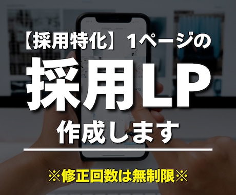 採用特化｜1ページのサイト・LPを制作します イメージ1