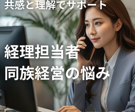 現役経理担当者が心に寄り添います ｜経理職・同族経営のお悩みを実務経験でサポート イメージ1