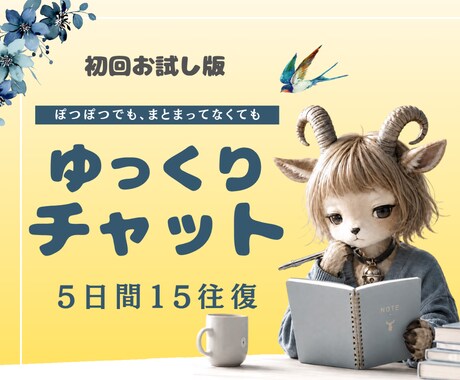 ゆっくりチャット/5日間、話したいときに話せます ぽつぽつでも、まとまってなくても大丈夫です。 イメージ1