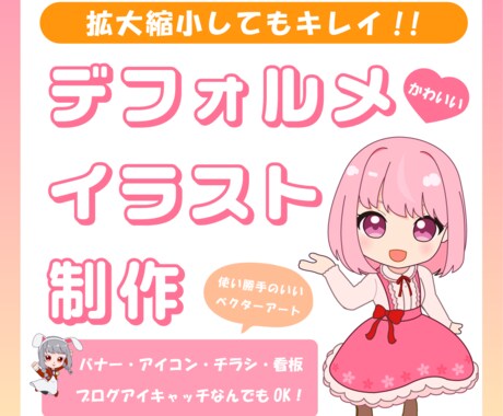 オリジナル★デフォルメイラストを作成いたします 拡大縮小に強いベクターアートでオリジナルイラストを作ります。 イメージ1