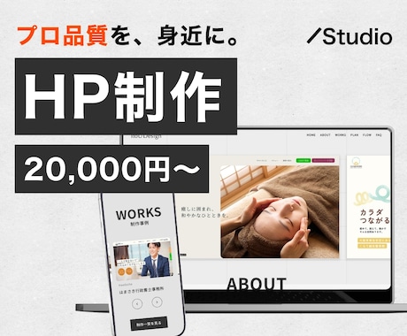 Studioで格安で高品質なHPを作成いたします