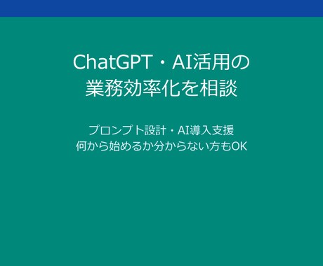 ChatGPT業務効率化 初心者相談できます ¥1,000〜・初心者OK AI自動化/プロンプト相談 イメージ1