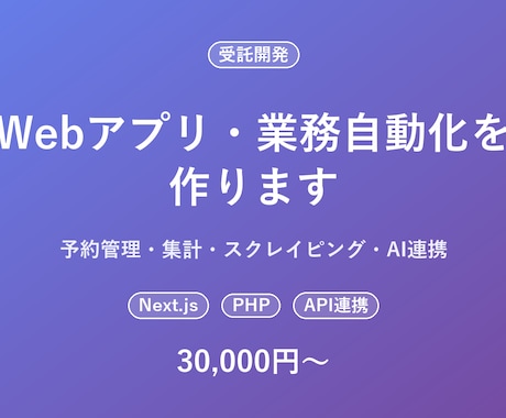 Webアプリ・業務自動化ツールを作ります 予約管理・集計・スクレイピング・AI連携まで対応 イメージ1
