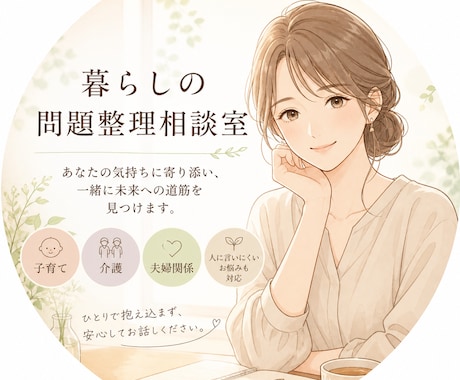 子育て・介護・夫婦間のお悩み整理をお手伝いします スピリチュアルや心理の視点から問題が起きる理由を探ります イメージ1