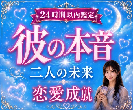 彼の本音と恋の行方と二人の未来を視ます 彼の本音や二人の未来が見えて前に進める一歩が見えてきます イメージ1