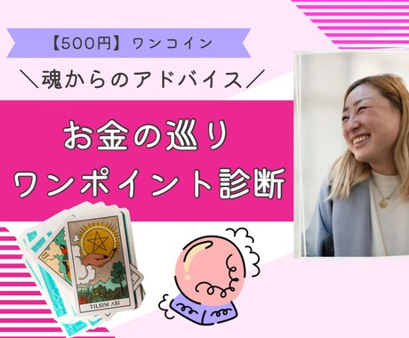 500円）お金の巡りがをワンポイント診断します タロットであなたの魂からのメッセージをお伝えします！ イメージ1