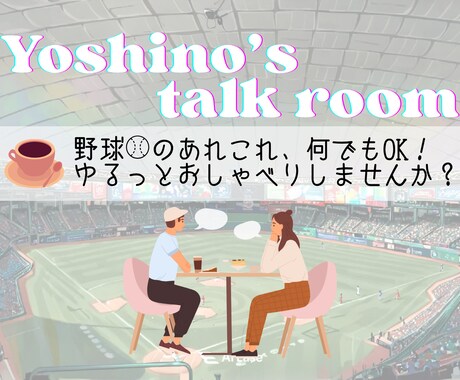野球トークで盛り上がります ゆるっと野球雑談☕︎野球のあれこれ、お話ししませんか？ イメージ1